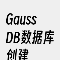 GaussDB数据库创建