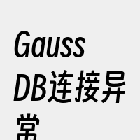 GaussDB连接异常