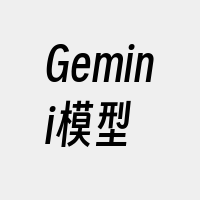 Gemini模型