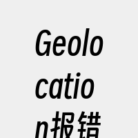 Geolocation报错