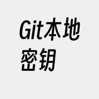 Git本地密钥