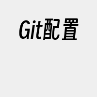 Git配置