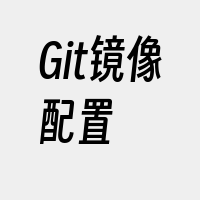 Git镜像配置