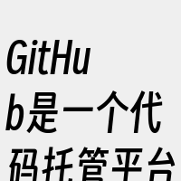 GitHub是一个代码托管平台