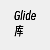 Glide库