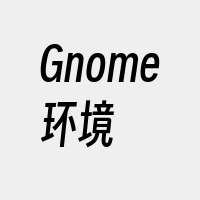 Gnome环境