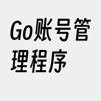 Go账号管理程序