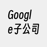 Google子公司