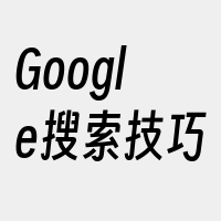 Google搜索技巧