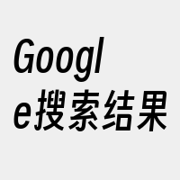 Google搜索结果