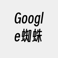 Google蜘蛛