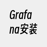 Grafana安装