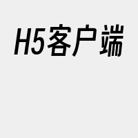 H5客户端