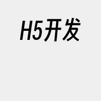 H5开发