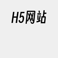 H5网站