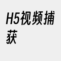 H5视频捕获