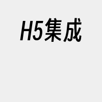 H5集成