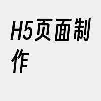 H5页面制作