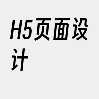 H5页面设计