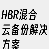 HBR混合云备份解决方案