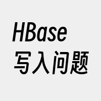 HBase写入问题