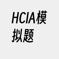 HCIA模拟题