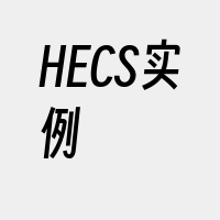 HECS实例