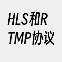 HLS和RTMP协议