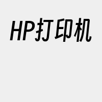 HP打印机