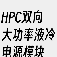 HPC双向大功率液冷电源模块