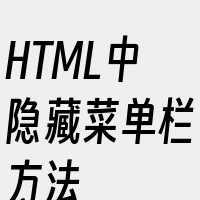 HTML中隐藏菜单栏方法