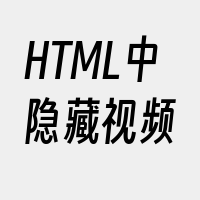 HTML中隐藏视频