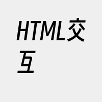 HTML交互