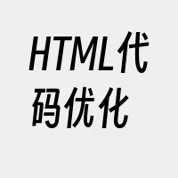 HTML代码优化