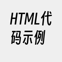 HTML代码示例