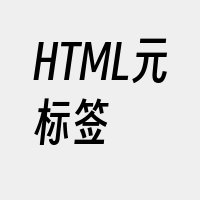 HTML元标签