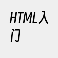 HTML入门