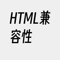 HTML兼容性