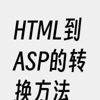 HTML到ASP的转换方法