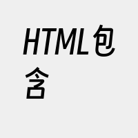 HTML包含