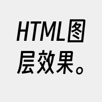 HTML图层效果。