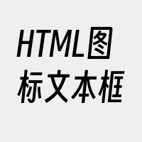 HTML图标文本框