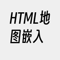 HTML地图嵌入