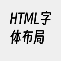 HTML字体布局