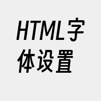 HTML字体设置