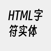 HTML字符实体