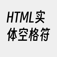 HTML实体空格符