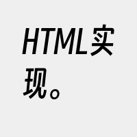 HTML实现。