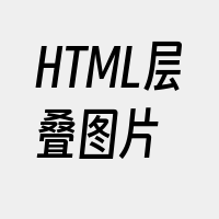 HTML层叠图片