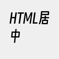 HTML居中